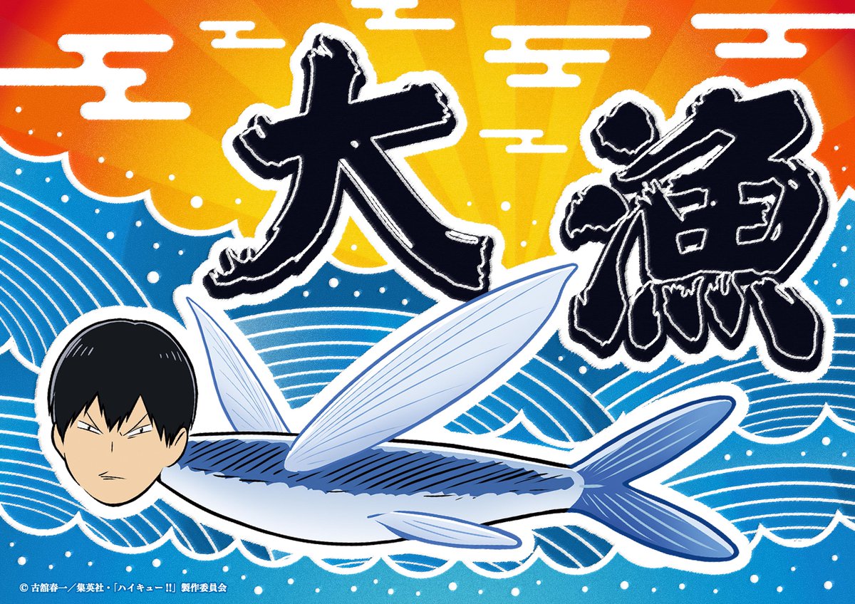 ハイキューファンパーク 「かげやまトビウオつかみ取り」再販受注決定