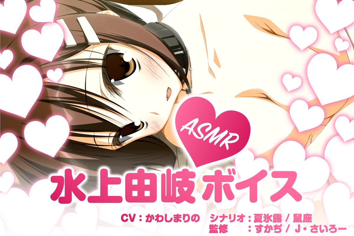 ASMR】 素晴らしき日々15thには水上由岐ASMRボイスが収録。 合計3時間