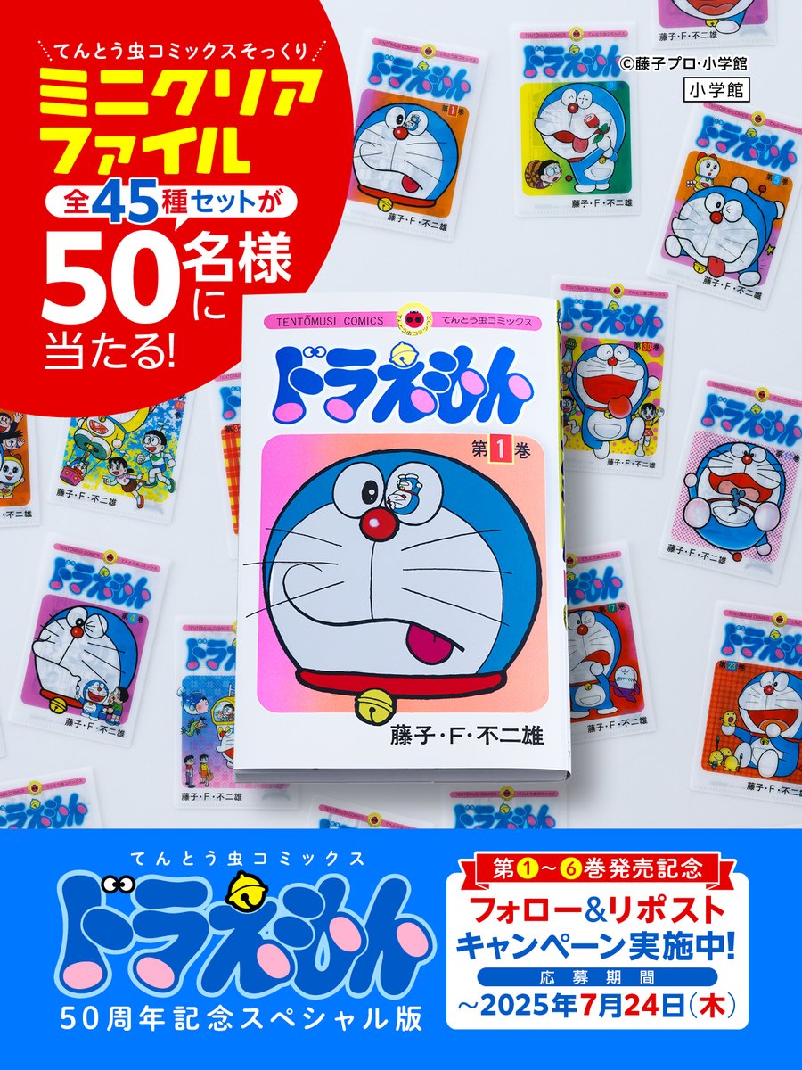 てんとう虫コミックスそっくりミニクリアファイル」 全45種セットが