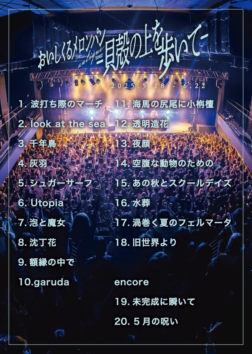 おいしくるメロンパン antique tour - 貝殻の上を歩いて - Spotify