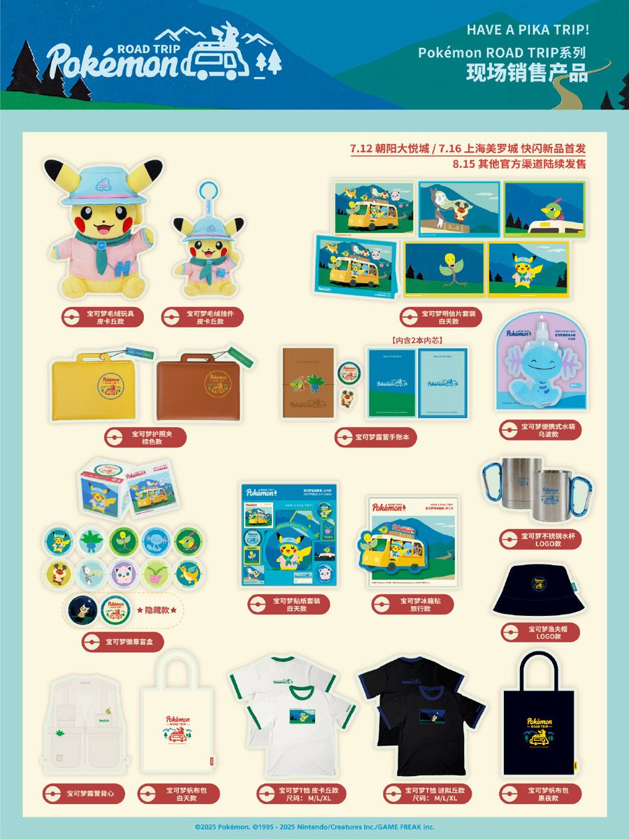 海外ポケモングッズ ニュース🍄】 7月に中国で「Pokémon ROAD TRIP