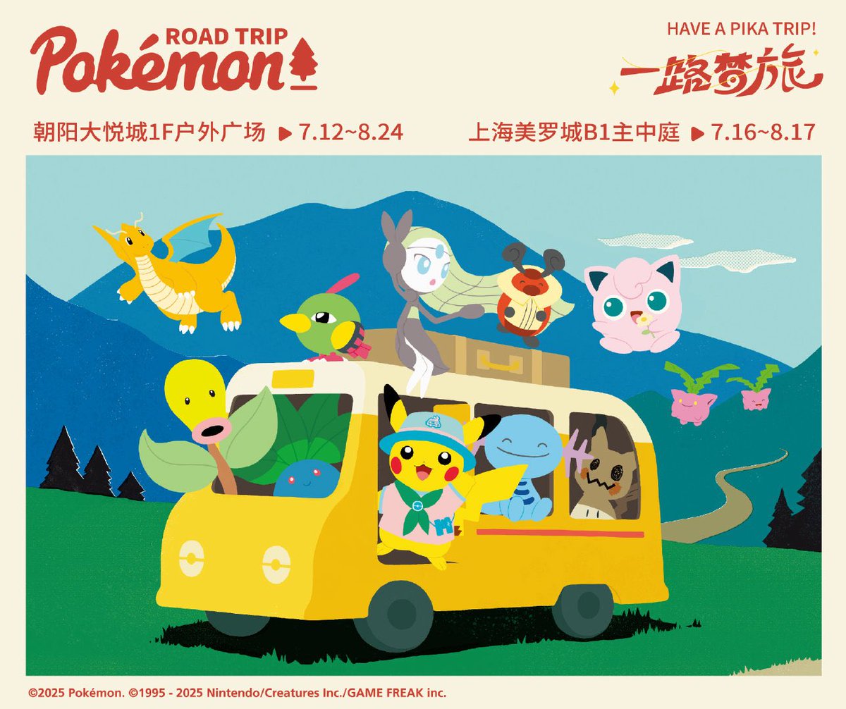 海外ポケモングッズ ニュース🍄】 7月に中国で「Pokémon ROAD TRIP