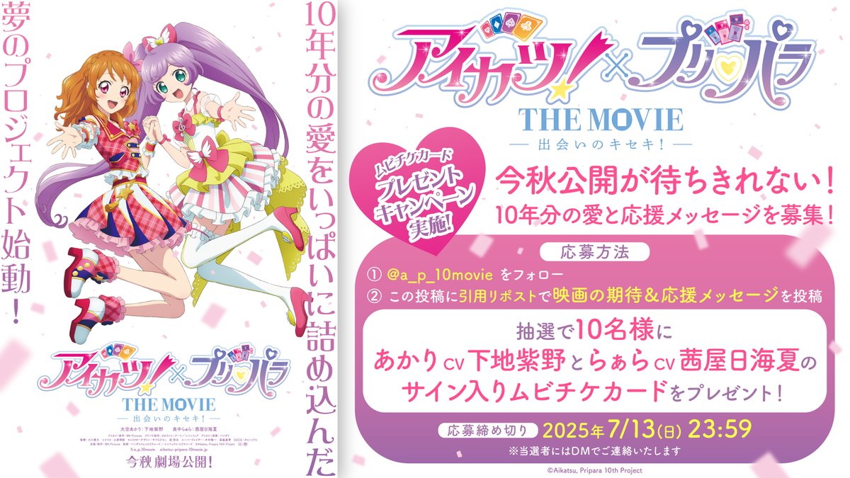 今秋公開が待ちきれない！ 10年分の愛と応援メーセージ募集
