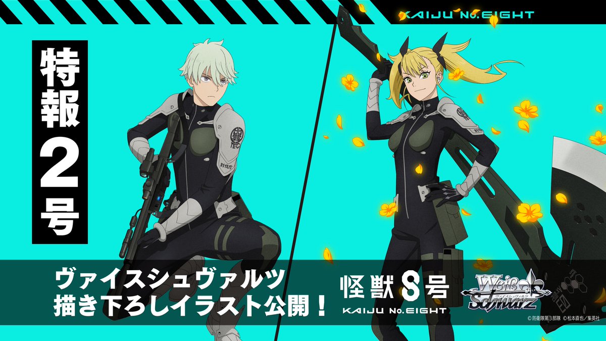 ⚜️ヴァイスシュヴァルツ 怪獣8号⚜️ ⚡️🔎8大特報企画