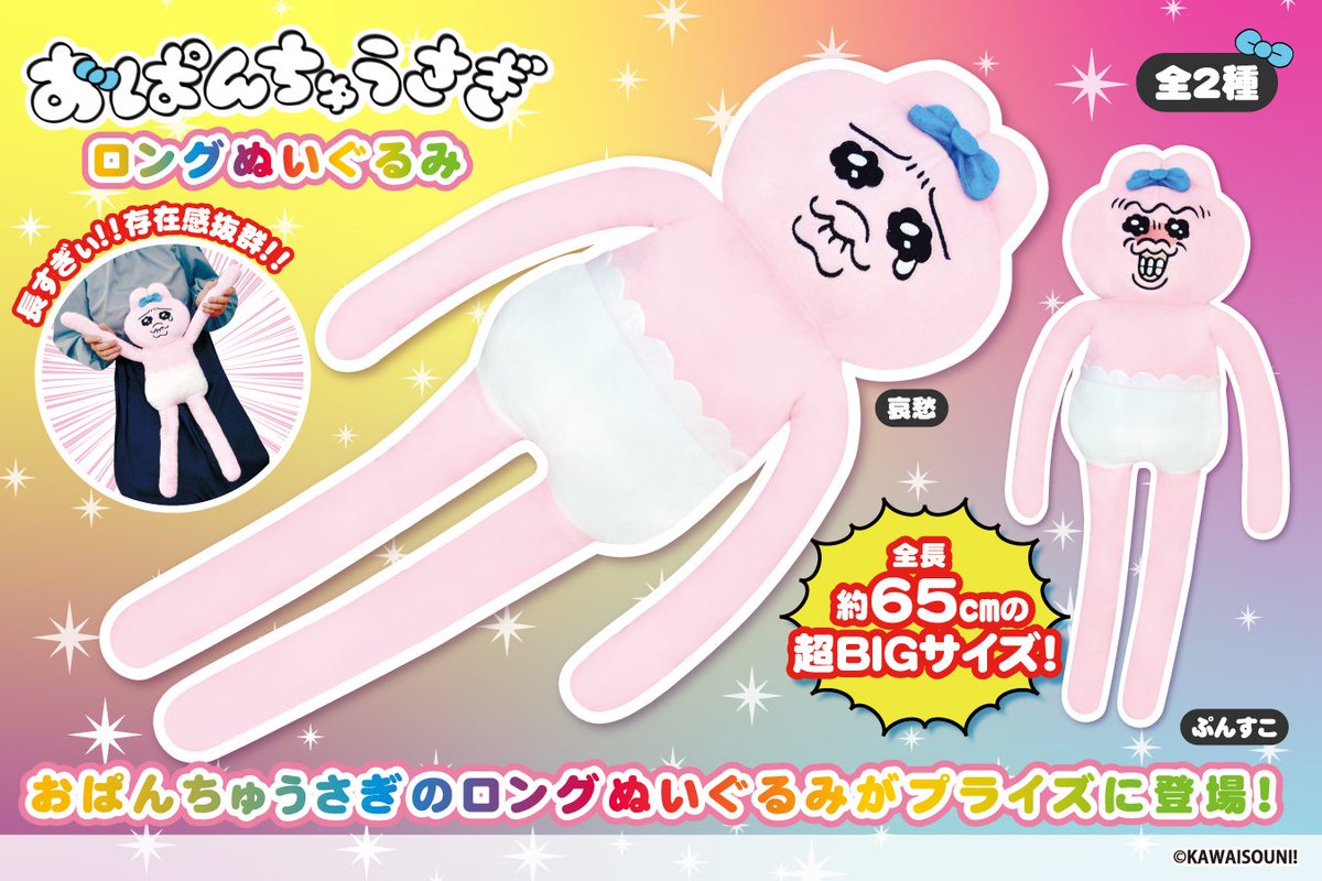 7月プライズ📣／ 「おぱんちゅうさぎ ロングぬいぐるみ」 手足が長