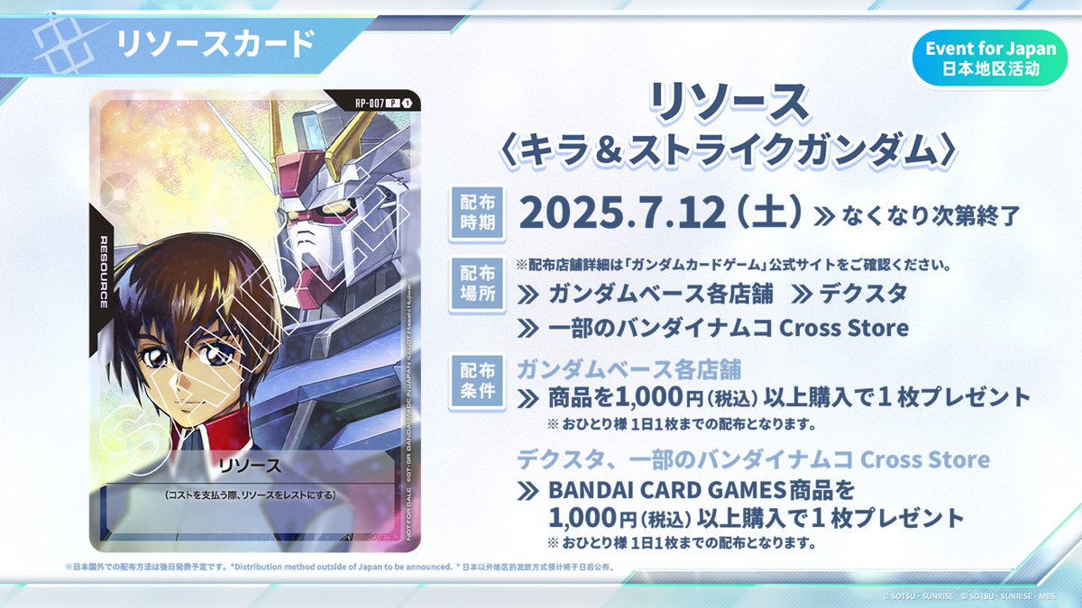 お知らせ】 「リソース(キラ＆ストライクガンダム)」を本日より下記の