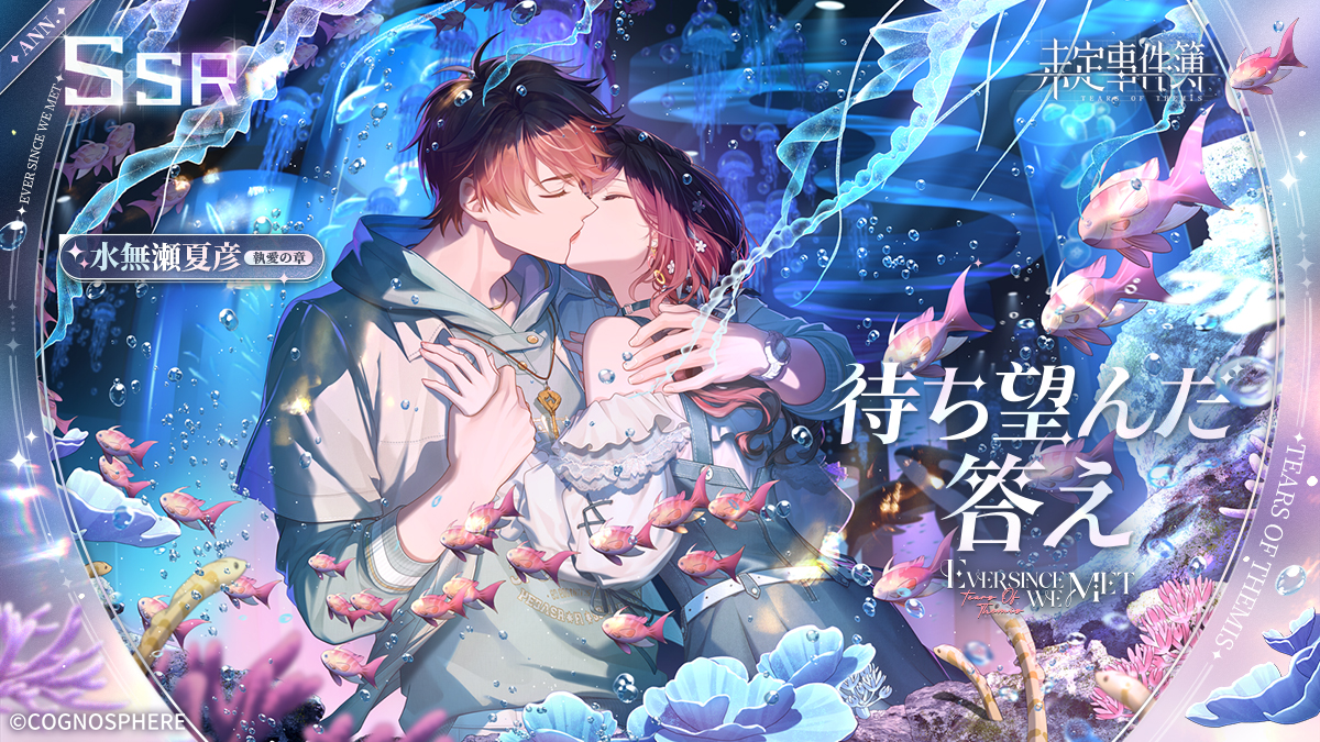 未定事件簿四周年 水無瀬夏彦SSR✦待ち望んだ答え✦RPキャンペーン