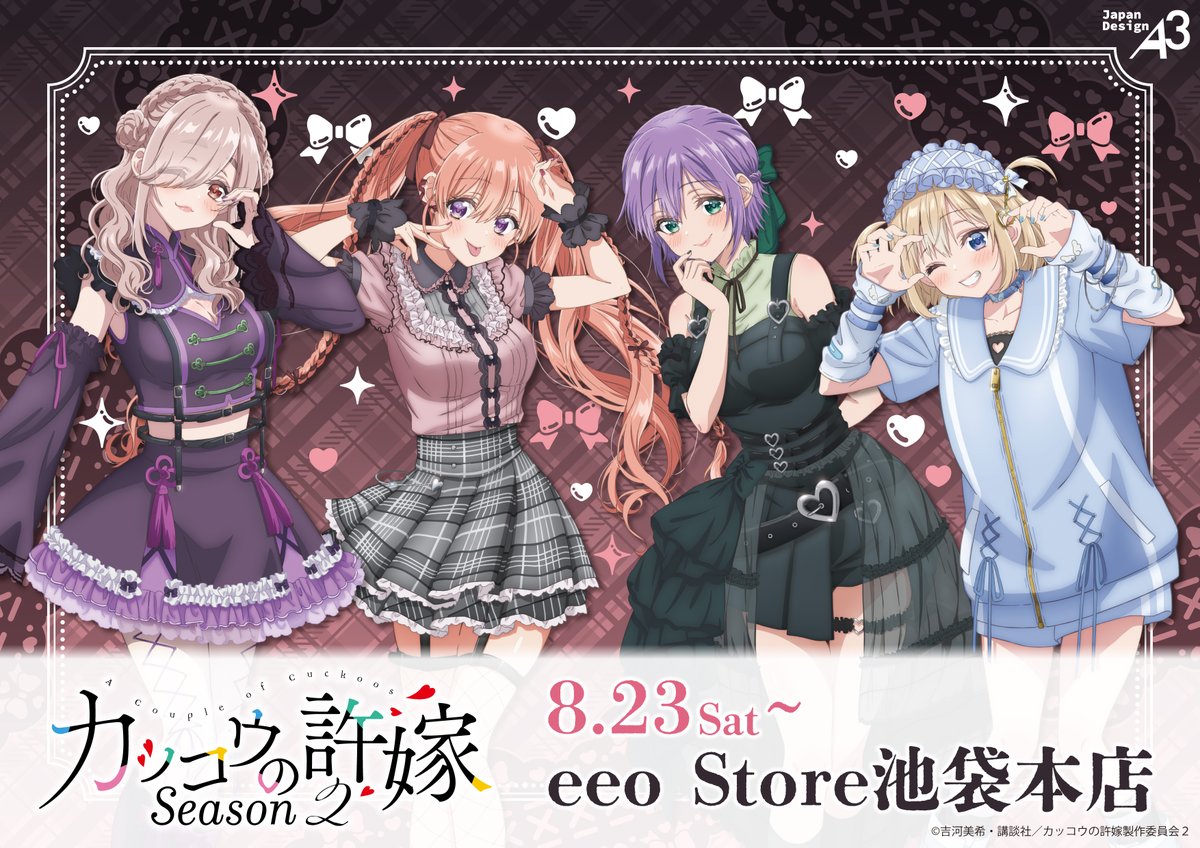 🐣━━ 『#カッコウの許嫁 Season2』からダークガーリーテーマの 新規