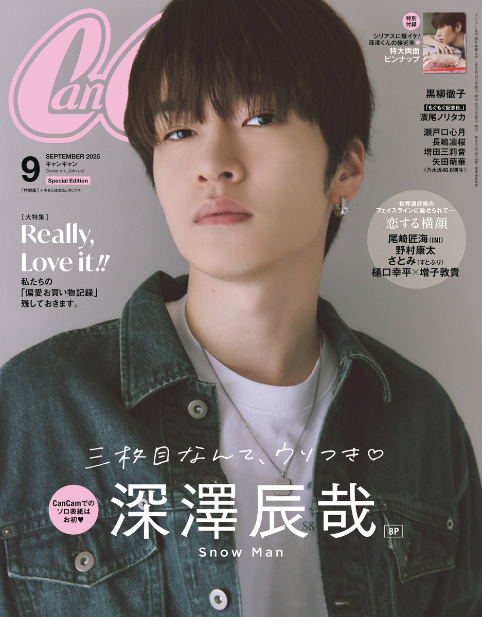 Snow Man深澤辰哉 『CanCam』初ソロ表紙💜 特集テーマは「となりにい