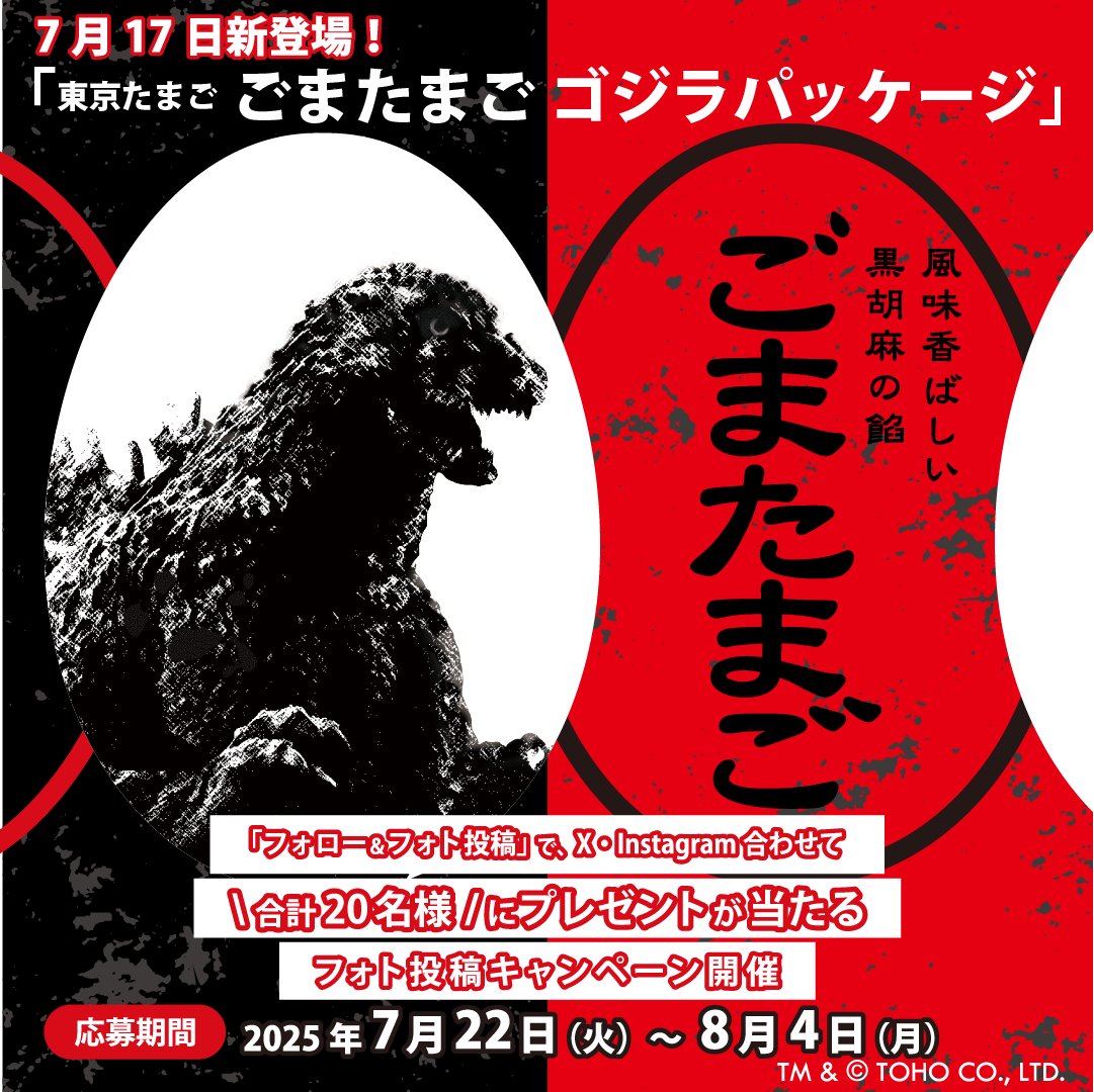 7月17日新登場‼️ 「東京たまご ごまたまご ゴジラパッケージ」 怪獣王