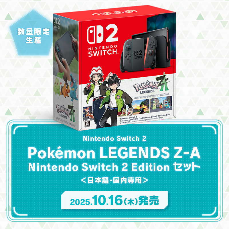 任天堂HP]『Nintendo Switch 2（日本語・国内専用） Pokémon LEGENDS