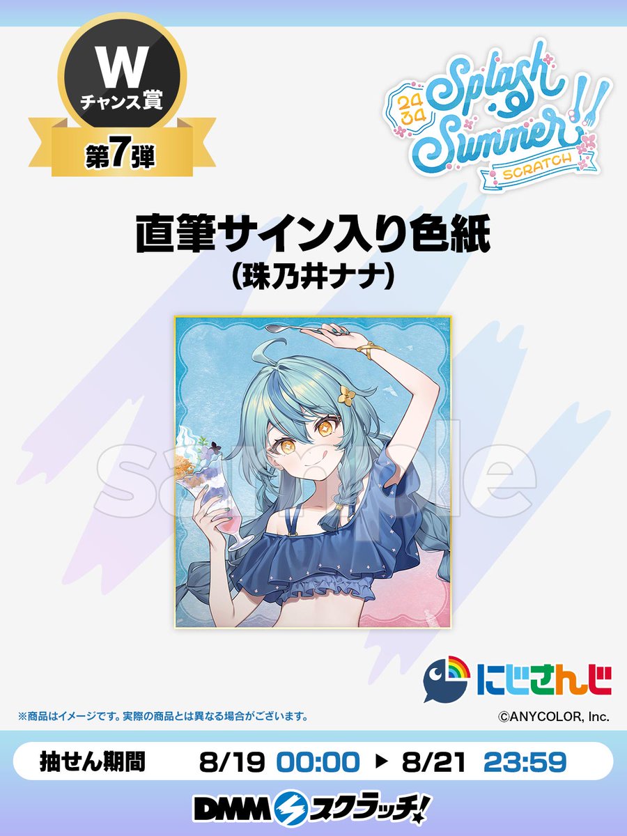 Wチャンス賞第7弾／ #にじさんじSplashSummerスクラッチ より W