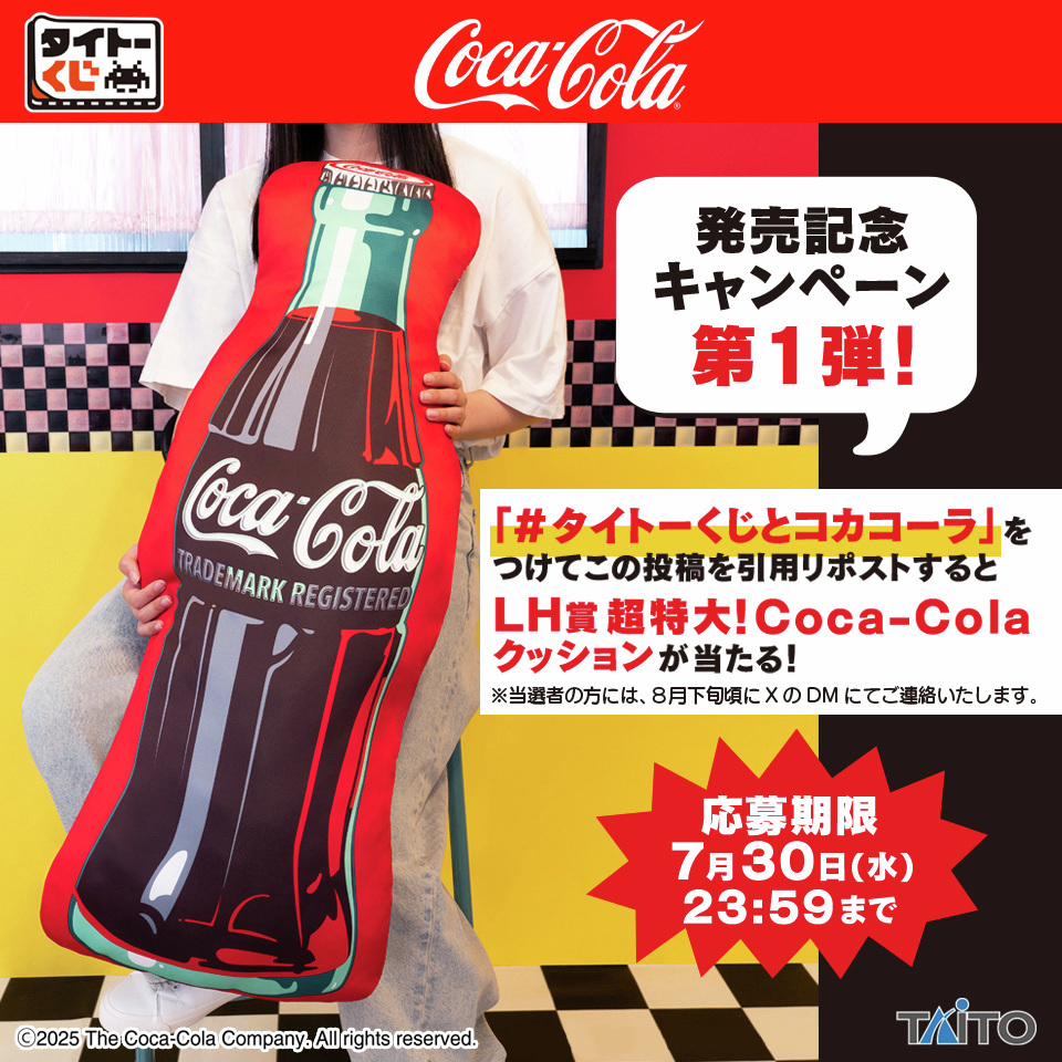 発売記念キャンペーン 第1弾🎉／ 【#タイトーくじ Coca-Cola®】本日