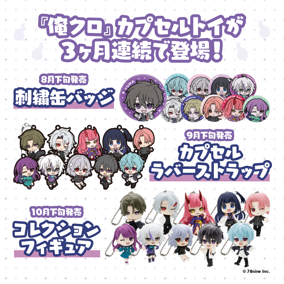 UPDATE／ #俺クロ 夏の陣 カプセルトイ先行販売日決定！ 📌販売商品