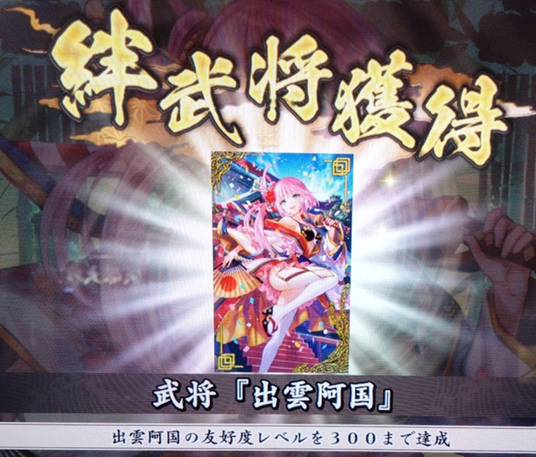 出雲阿国の絆武将カードを獲得出来ました！ #英傑大戦