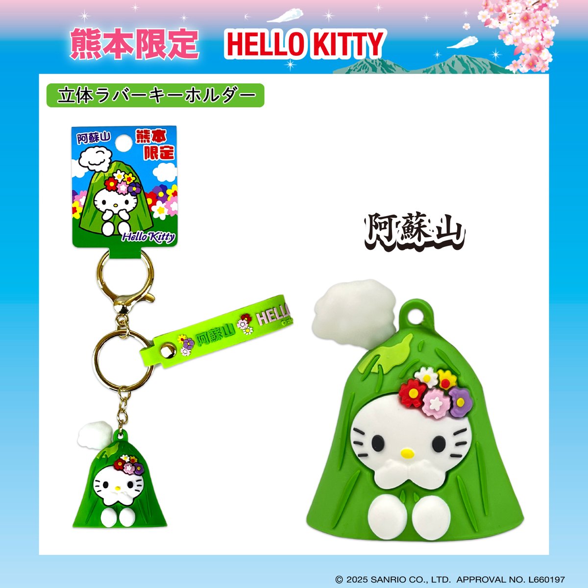 🌋熊本限定阿蘇山 × ハローキティ🌋 世界有数のカルデラを誇る名峰