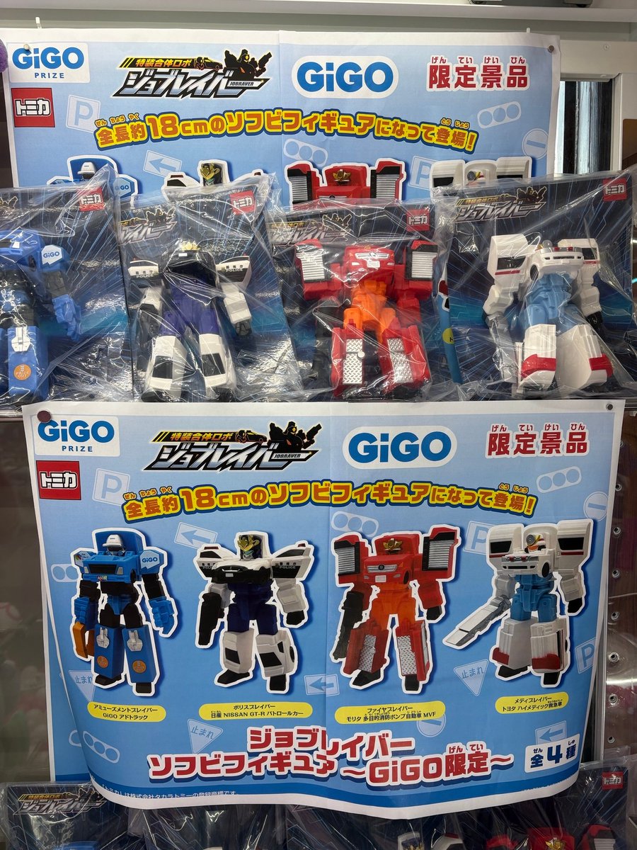 ✨本日登場！✨ ジョブレイバー ソフビフィギュア GiGO限定のソフビに
