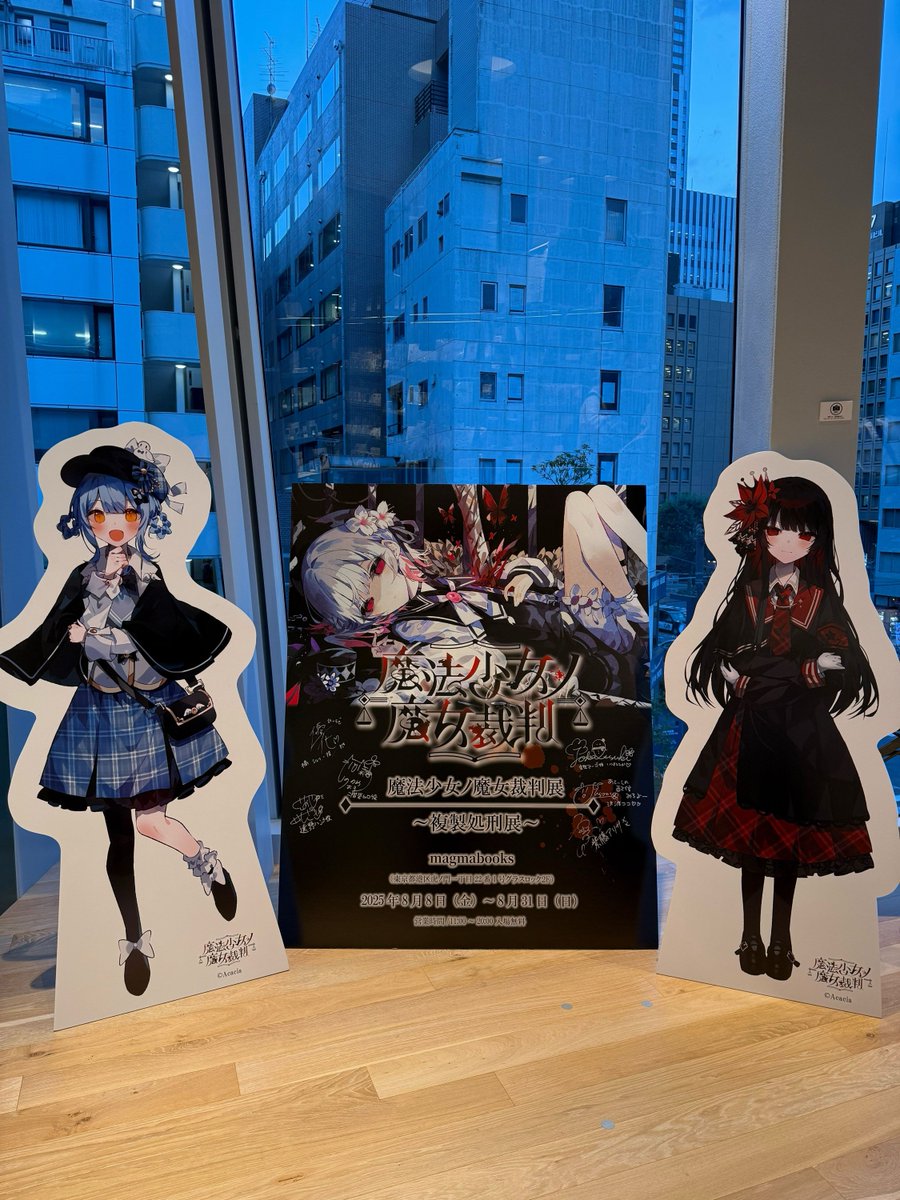 魔法少女ノ魔女裁判展 ～複製処刑展～」🧙‍♂️ フォトスポットに #柊