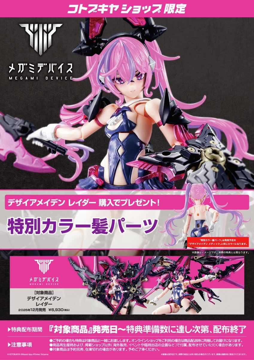 予約開始】デザイアメイデン レイダー（特典付） #メガミデバイス 最新