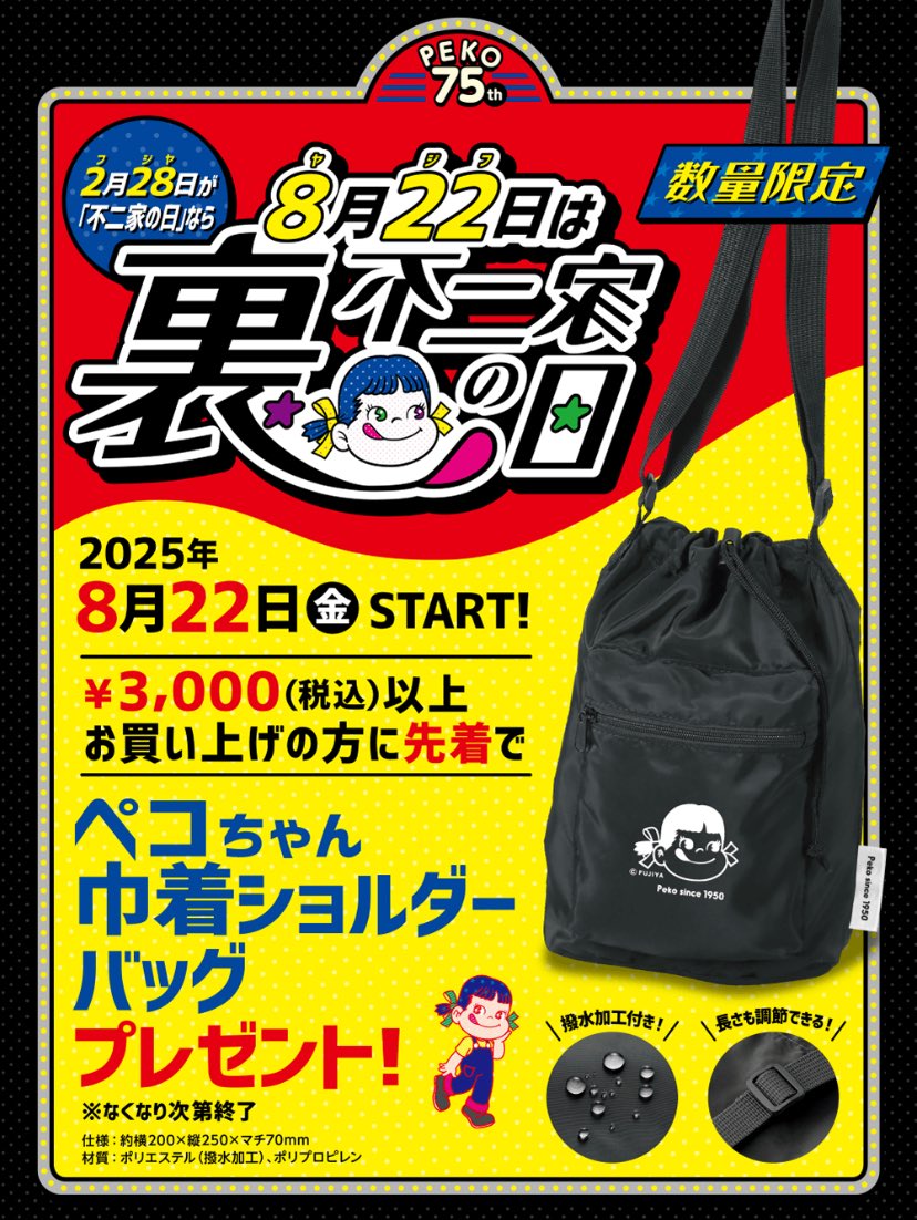 告知📣 2月28日(フジヤ)が不二家の日なら… 8月22日(ヤジフ)は…… 〝裏