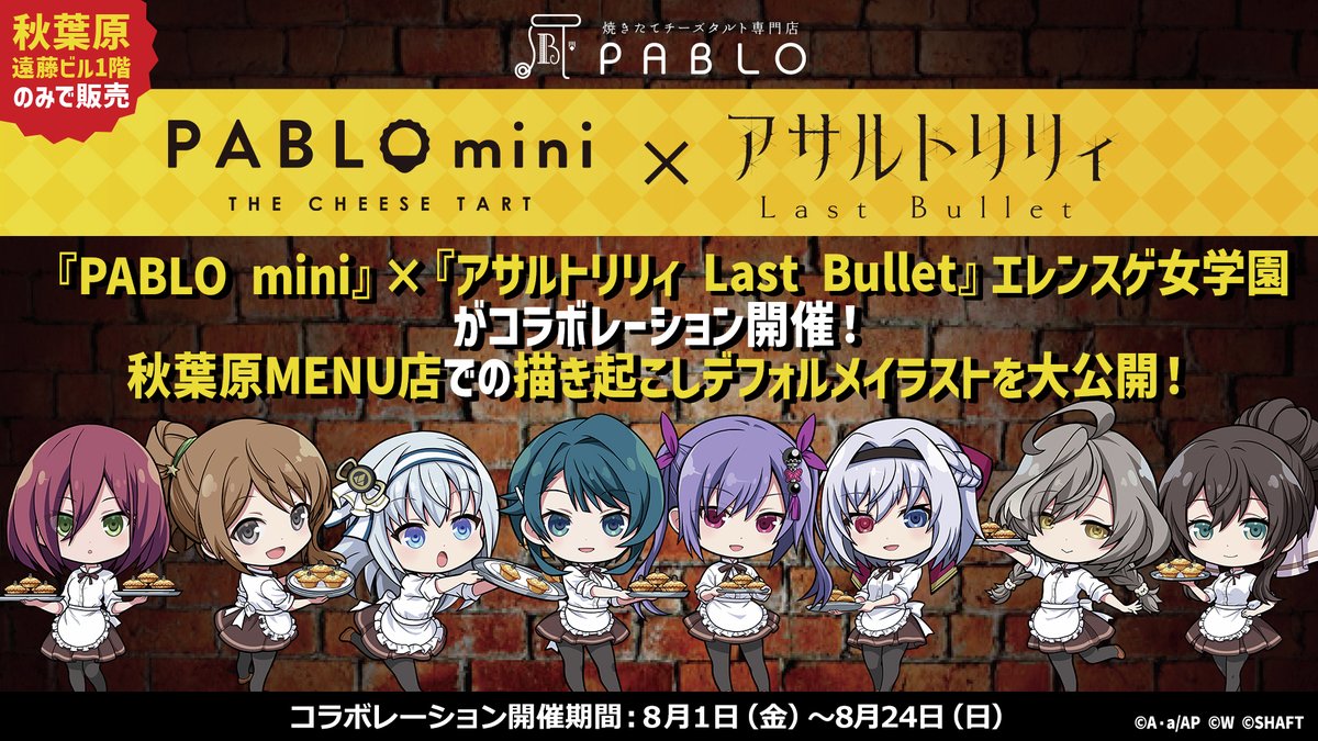 アサルトリリィ Last Bullet／ 🎉PABLO mini × エレンスゲ女学園コラボ