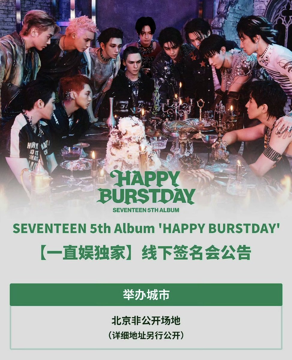SEVENTEEN [HAPPY BURSTDAY] 中国 中華 北京 対面 サイン会 ペンサ