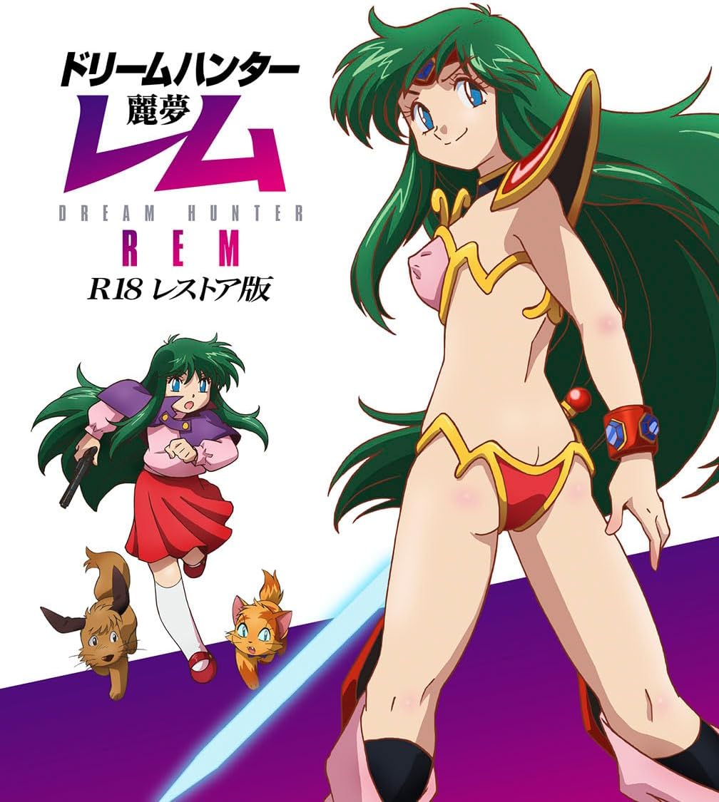 ドリームハンターレム R18 レストア版』 Blu-ray予約開始 #ad 2025年9
