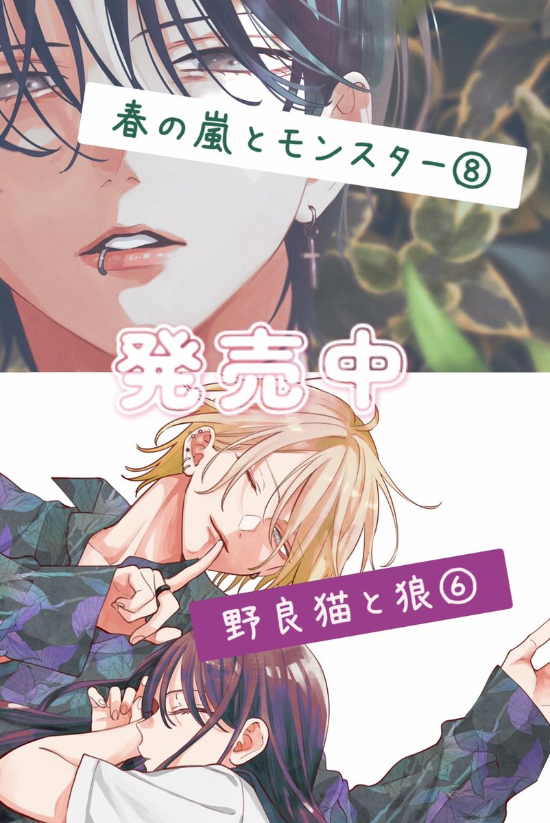 おしらせ】 🌸春の嵐とモンスター[最新]⑧巻 🐺野良猫と狼[最新]⑥巻