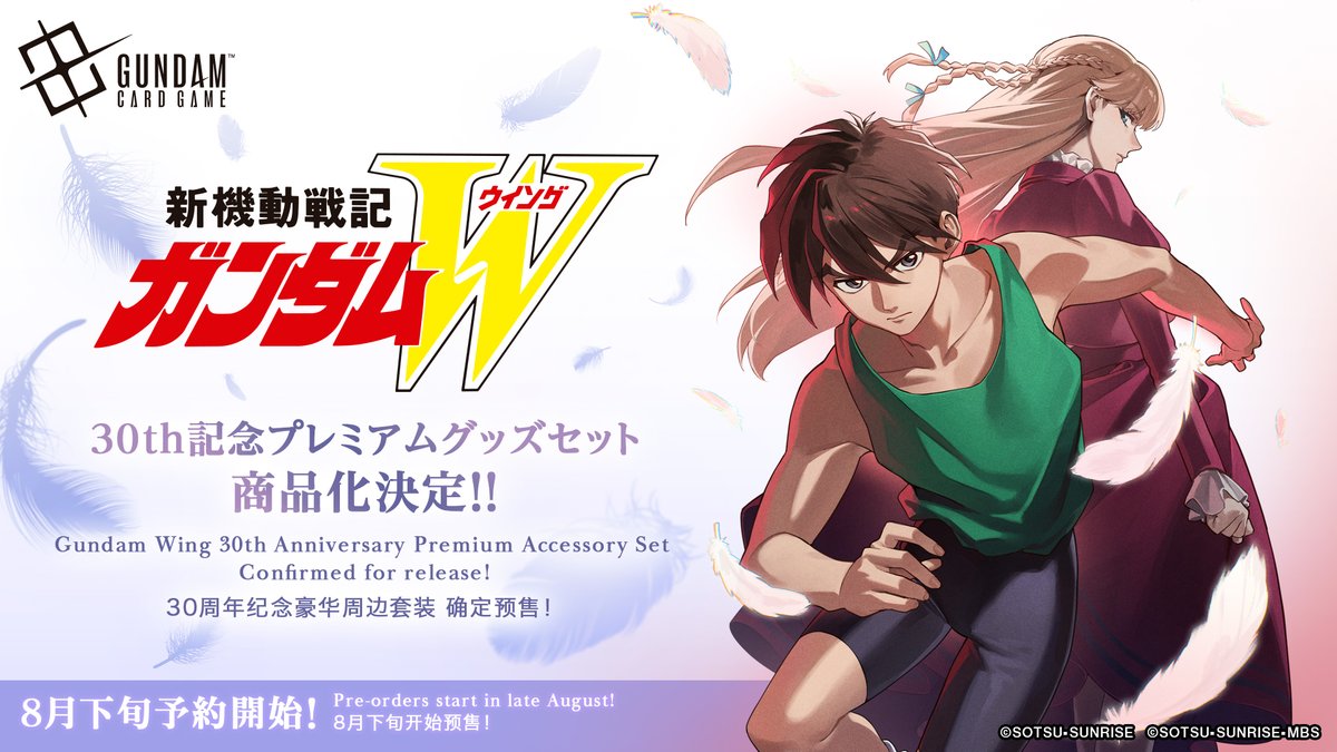 新商品情報】 「新機動戦記ガンダムW 30th記念プレミアムグッズセット