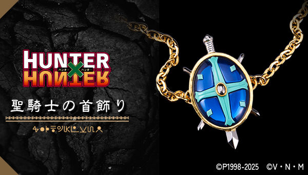 📢ご注文受付開始 ＼ 「HUNTER×HUNTER 聖騎士の首飾り」が登場✨ 複数