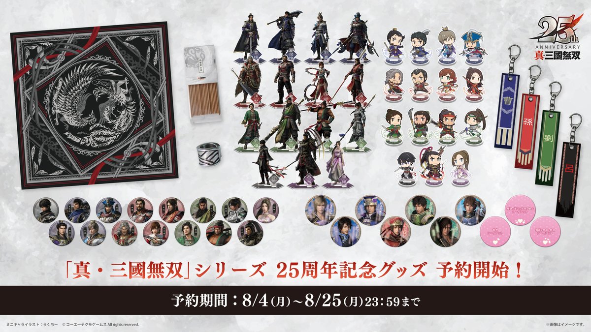 25周年記念グッズ予約開始！／ 「真・三國無双」シリーズ25周年記念