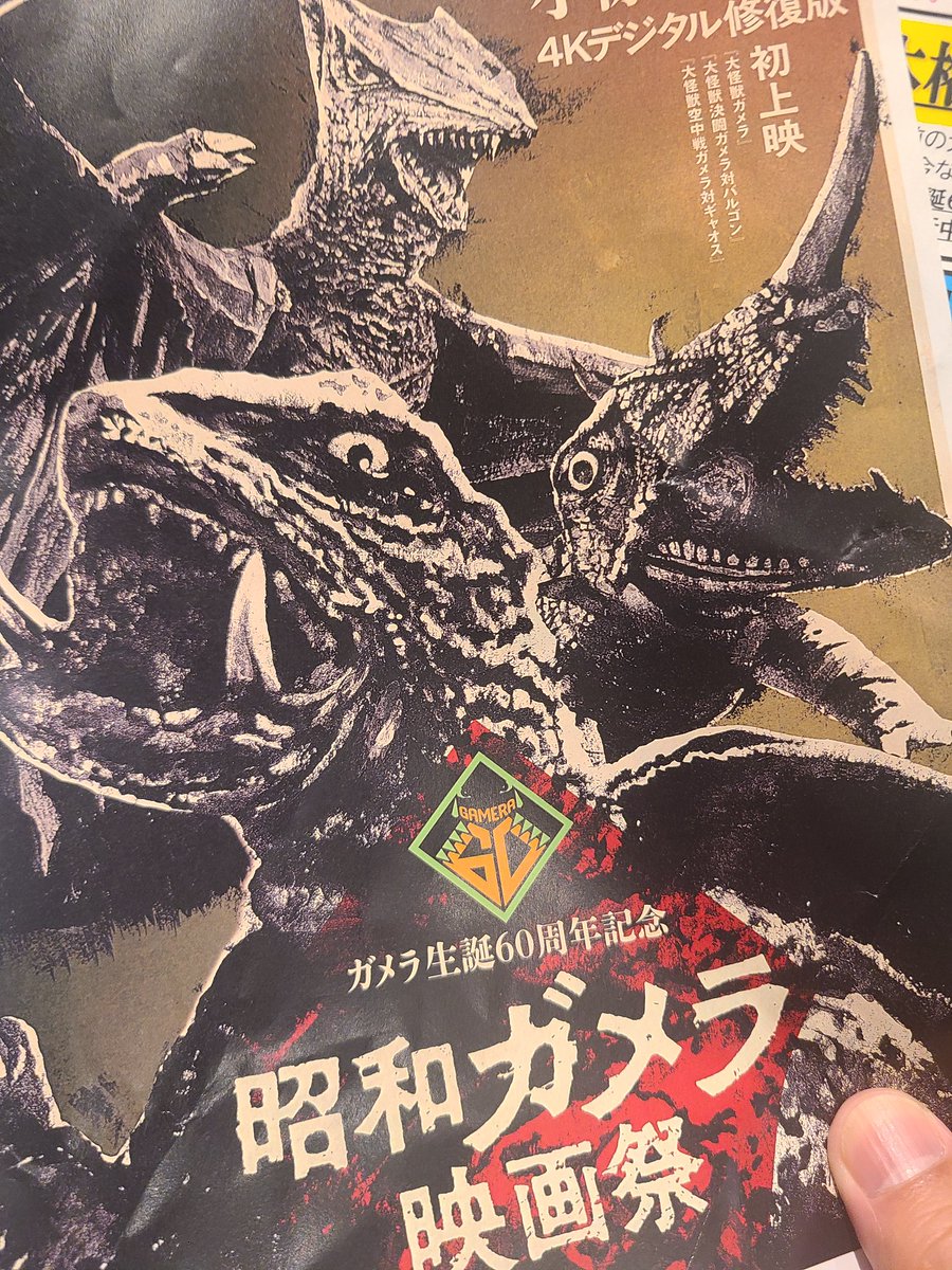 本日は、#ガメラ生誕60周年プロジェクト 『大怪獣決闘 ガメラ対