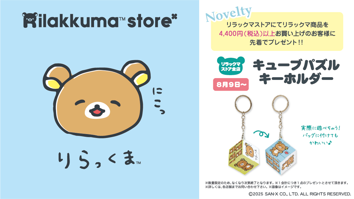 リラックマストア】 明日8月9日はノベルティデー🍀 リラックマ商品を