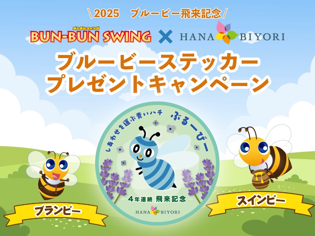 ぶんぶんぶん～ハチが飛ぶ～♪／ 8月8日「ハチの日🐝」には、今年3月