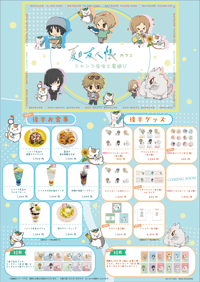 🍃お知らせ🍃 『夏目友人帳カフェ ニャンコ先生と夏遊び』 ＼9/1~ 後半