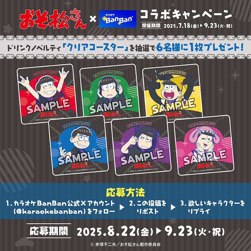 おそ松さん × カラオケBanBanコラボ記念 ノベルティプレゼント