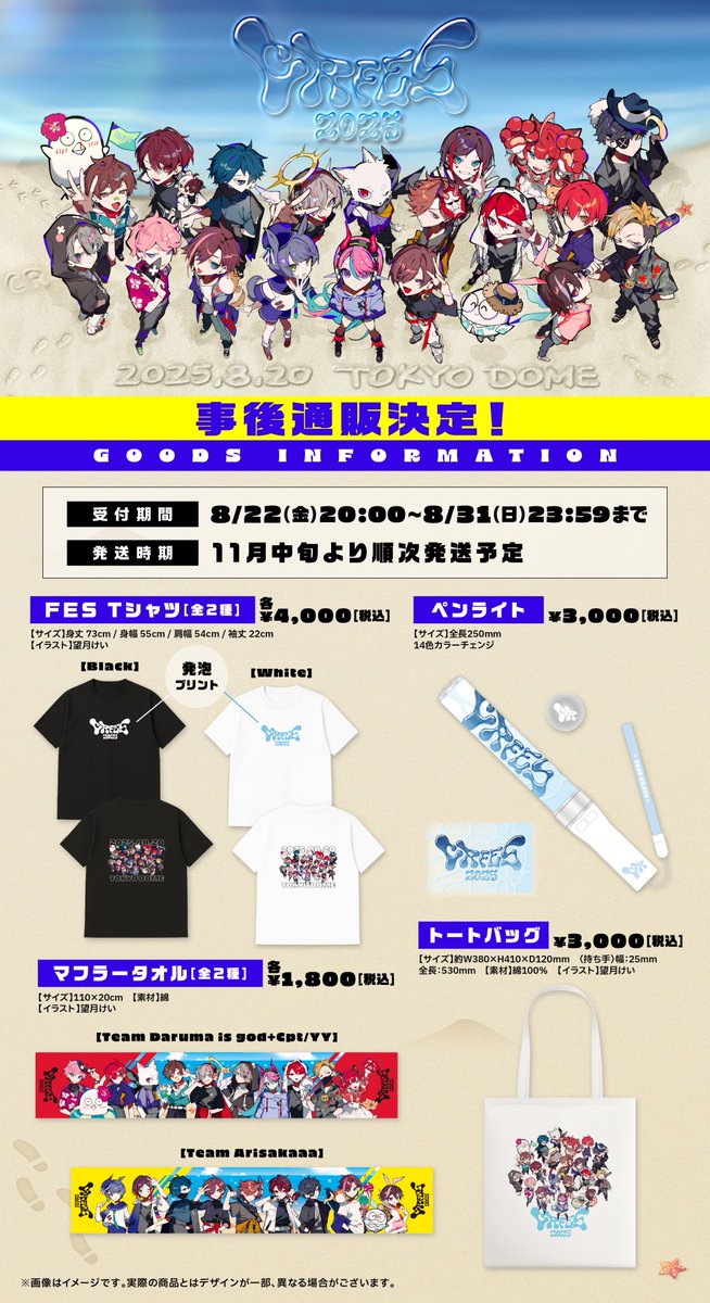 CR FES 2025】 明日8/22(金) 20:00より、公式グッズ事後通販の受付を