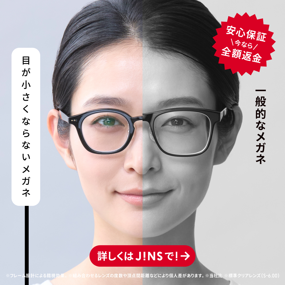 目が小さくならないメガネ」新商品発売！ ”メガネをかけたときに目が