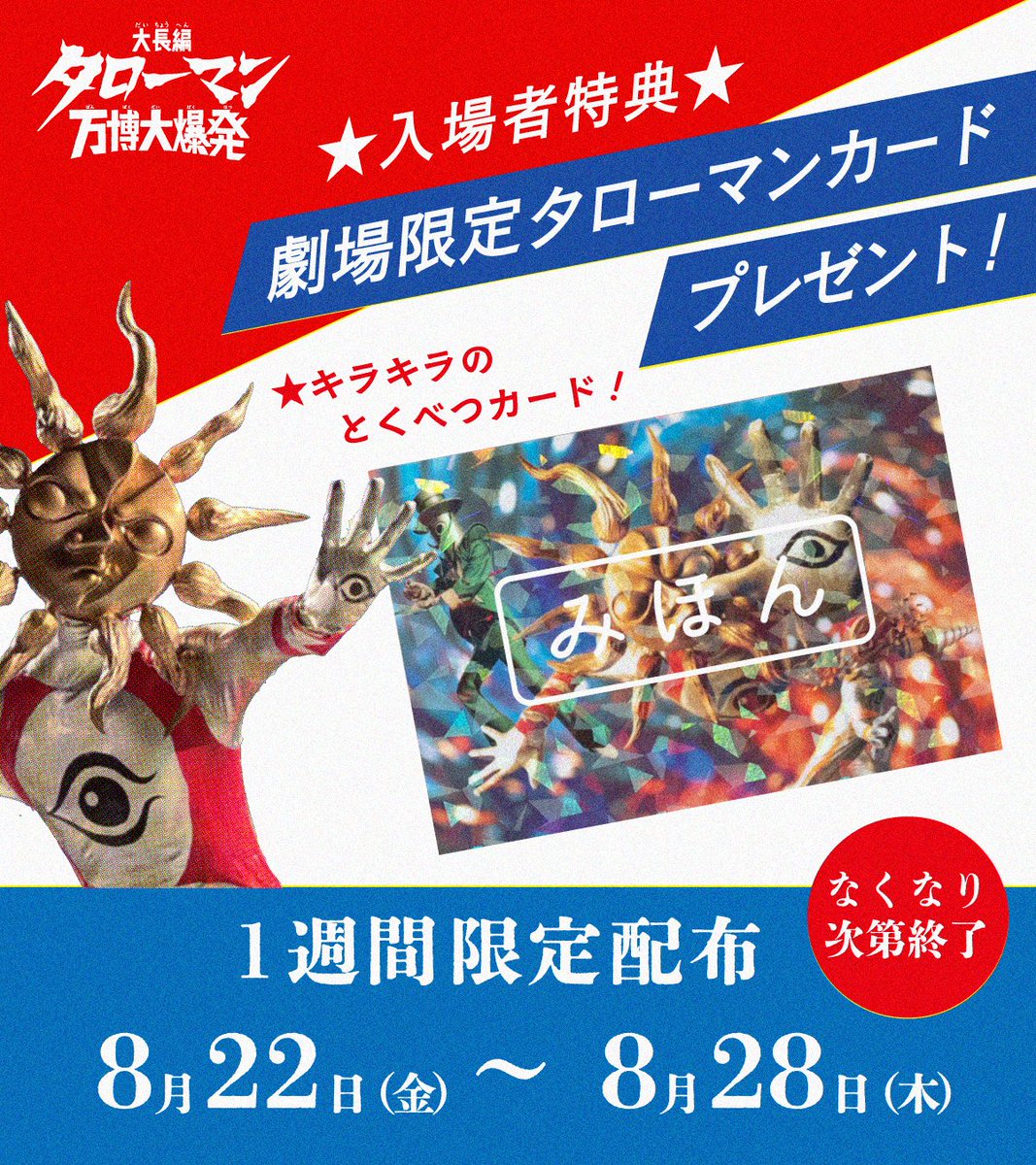 1週間限定配布！／ ☆入場者特典☆ 『劇場限定タローマンカード