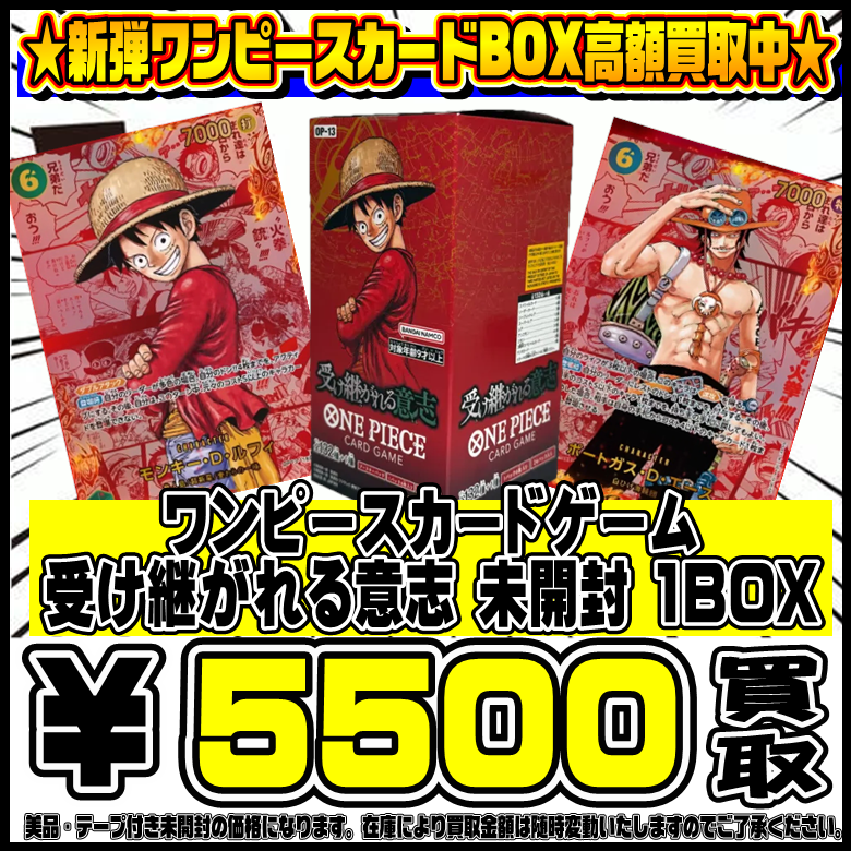 8/23～ ワンピースカード新弾BOX買取予告！ 受け継がれる意志 5500円