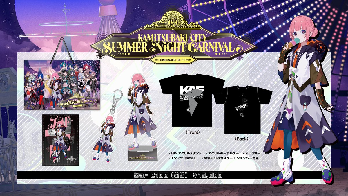 今週末8/16,8/17に開催される「コミックマーケット106」にKAMITSUBAKI