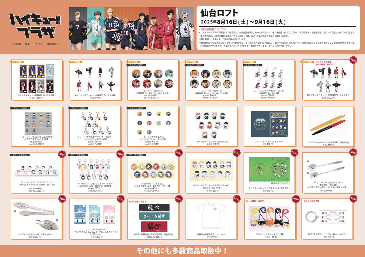 仙台ロフト会場】8/16〜9/16 ◇お品書き◇ ハイキュー!!プラザ 仙台