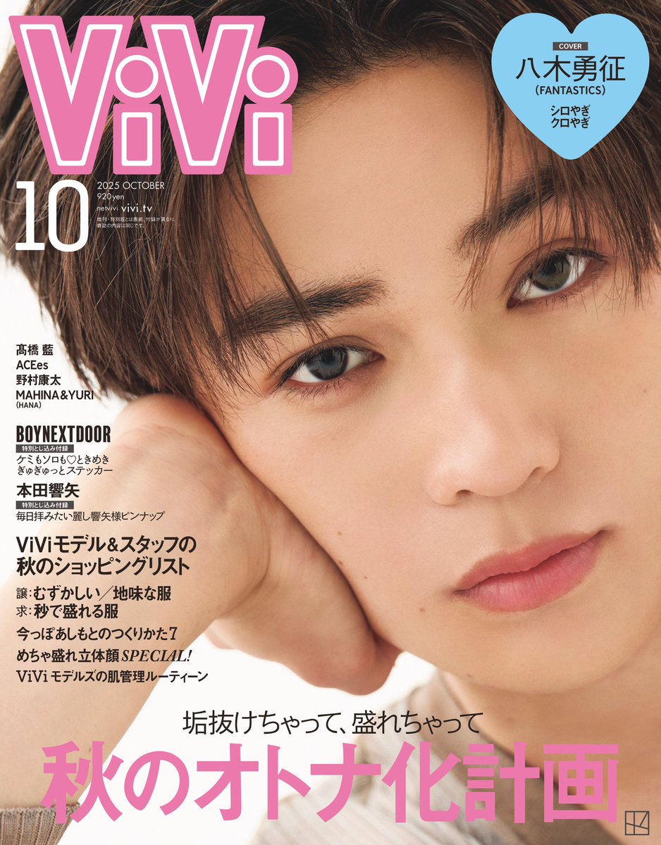 表紙解禁！ 8月22日(金)発売ViVi10月号 通常版表紙は #八木勇征 さん