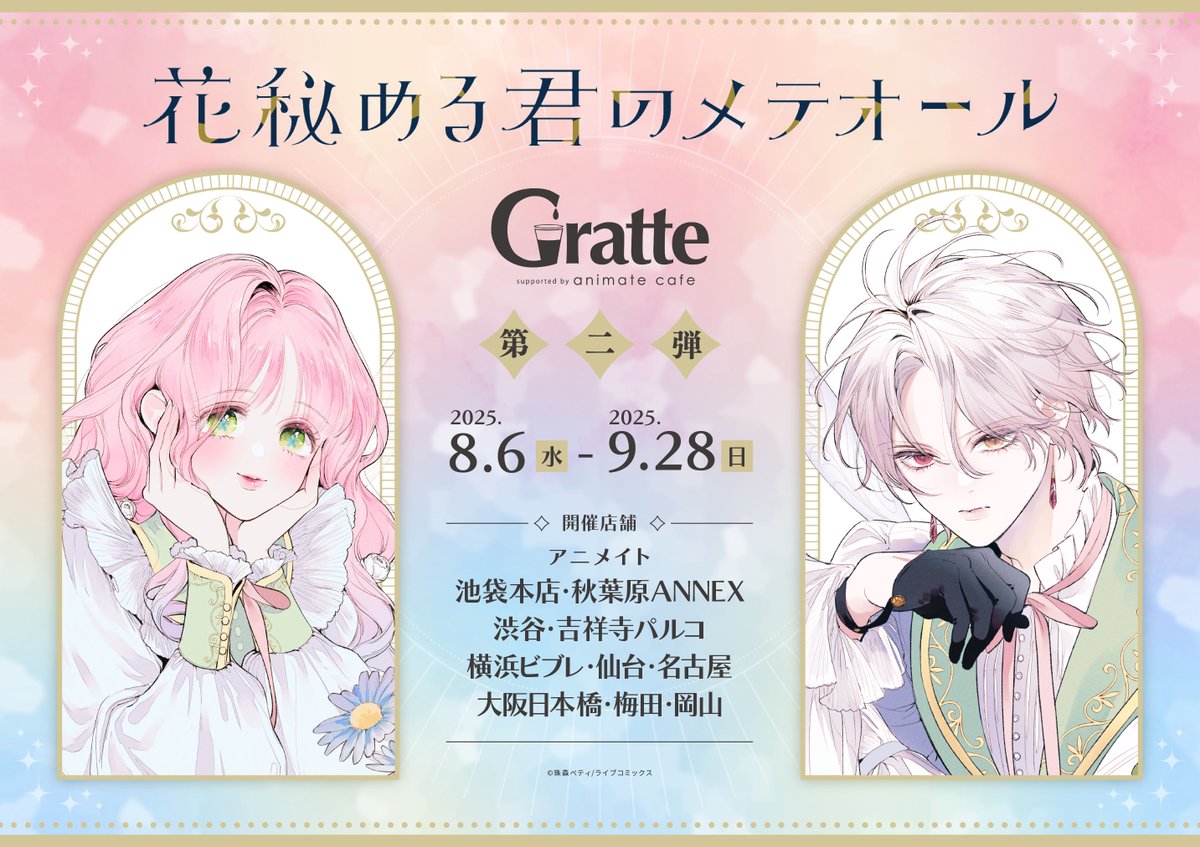 グラッテ 情報】 【「花秘める君のメテオール」グラッテ第二弾