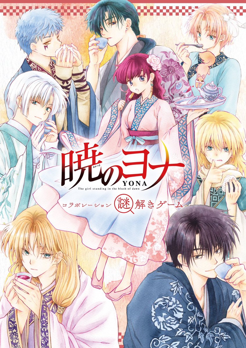 暁のヨナ コラボレーションカフェ (@yonacafe47) / Posts / X