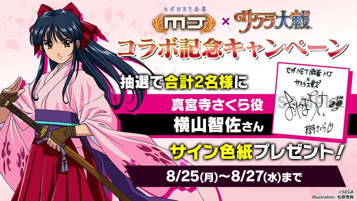 サクラ大戦』コラボ記念キャンペーン🌸 『真宮寺さくら役： #横山智佐