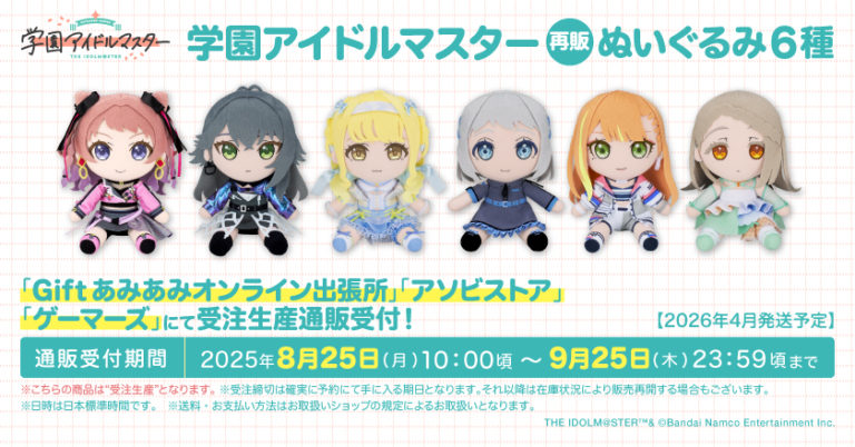 ぬいぐるみ 6種　学マス 学園アイドルマスター　gift