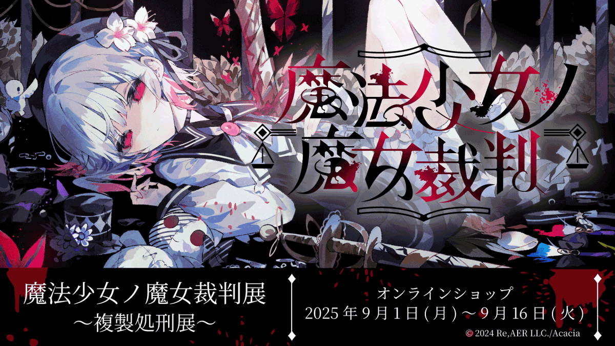 お知らせ📢】 「魔法少女ノ魔女裁判展 ～複製処刑展～」オンライン販売
