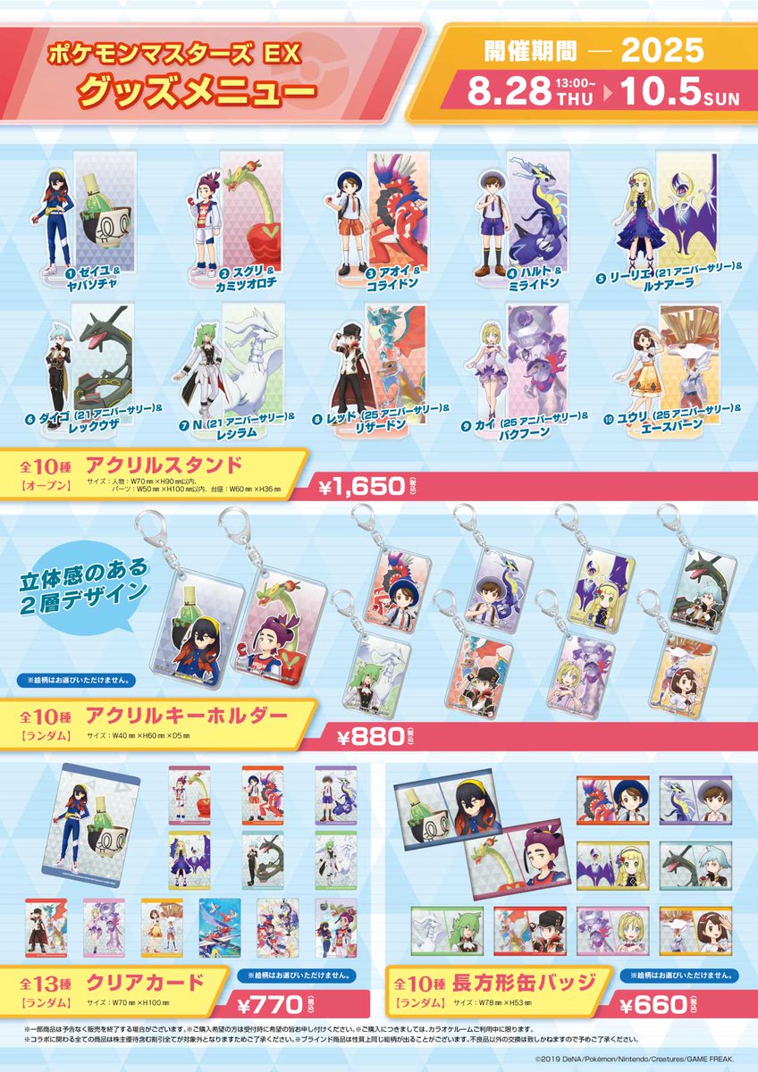 ポケモンマスターズ EX × #まねきねこ 8/28 13時から販売されるグッズ