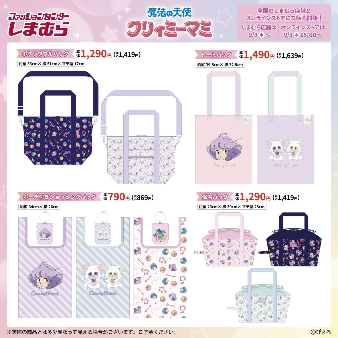 9/3（水）全国のしまむら店舗とオンラインストアにて「魔法の天使